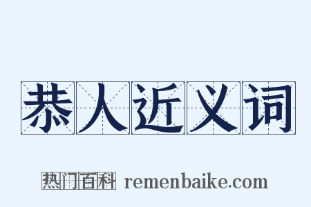 恭人近义词是什么意思的图片